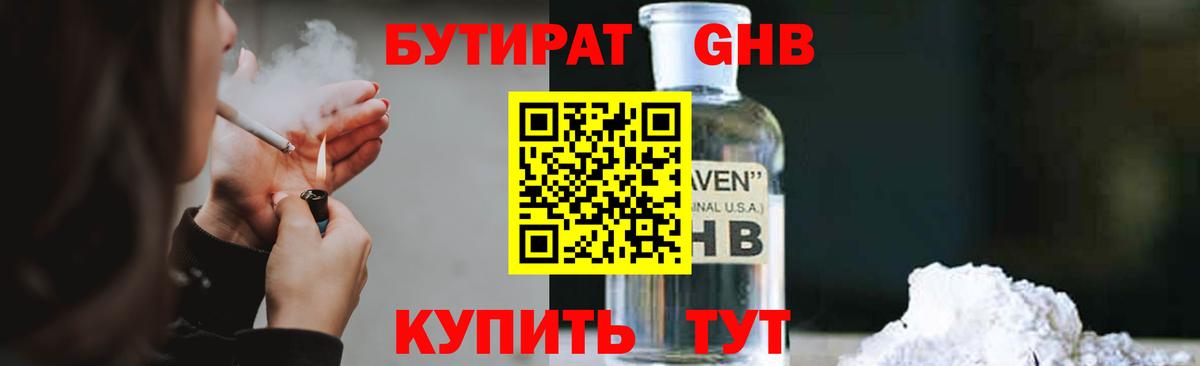 Бутират GHB Железноводск