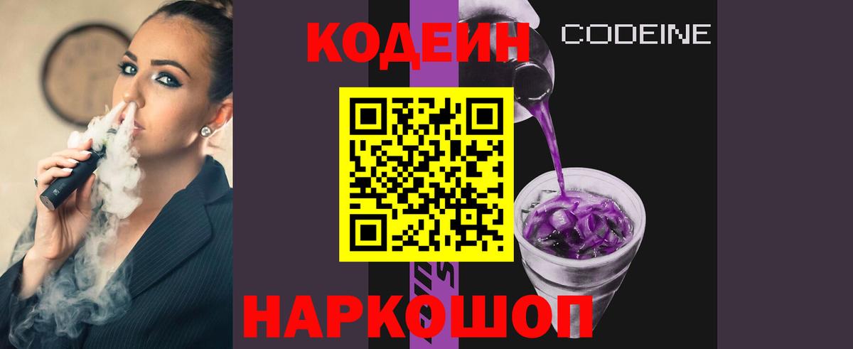 Железноводск  Кодеин Purple Drank  Вход с VPN  Кодеин Purple Drank 